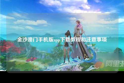 金沙澳门手机版app下载教程和注意事项
