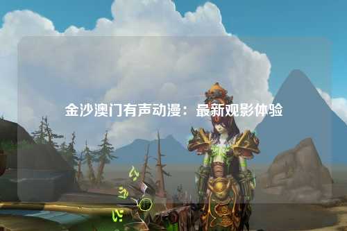 金沙澳门有声动漫：最新观影体验