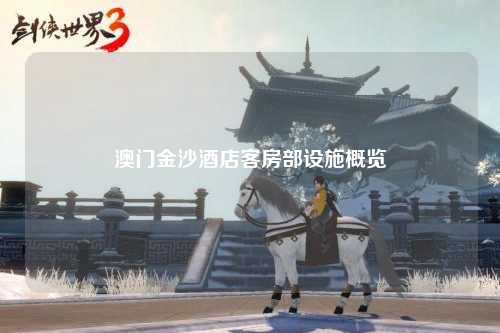 澳门金沙酒店客房部设施概览