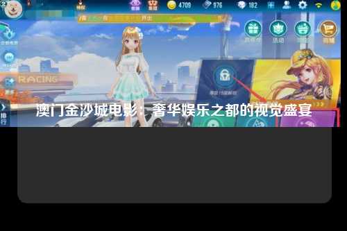 澳门金沙城电影：奢华娱乐之都的视觉盛宴