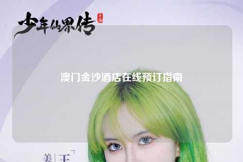澳门金沙酒店在线预订指南