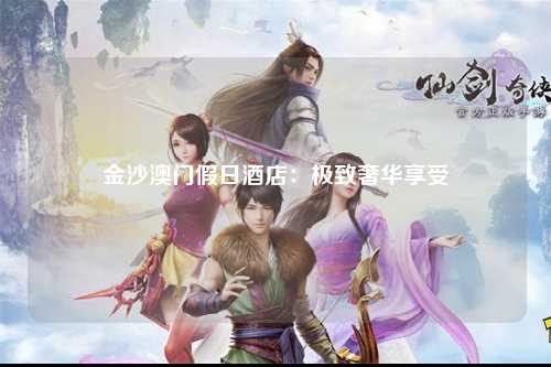 金沙澳门假日酒店：极致奢华享受