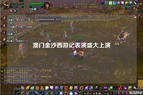 澳门金沙西游记表演盛大上演