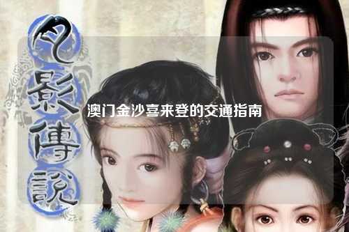 澳门金沙喜来登的交通指南