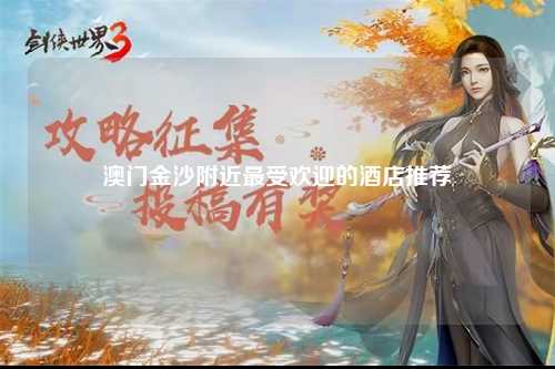 澳门金沙附近最受欢迎的酒店推荐