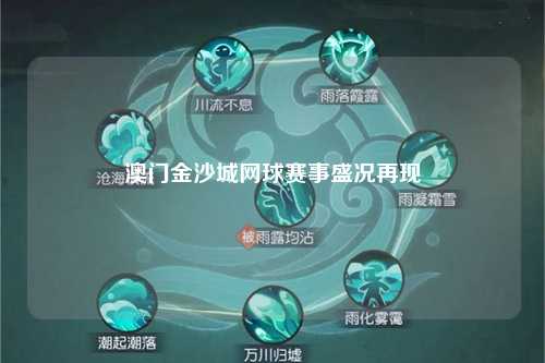 澳门金沙城网球赛事盛况再现