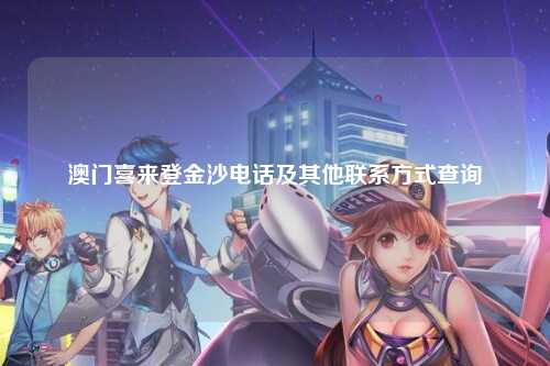 澳门喜来登金沙电话及其他联系方式查询