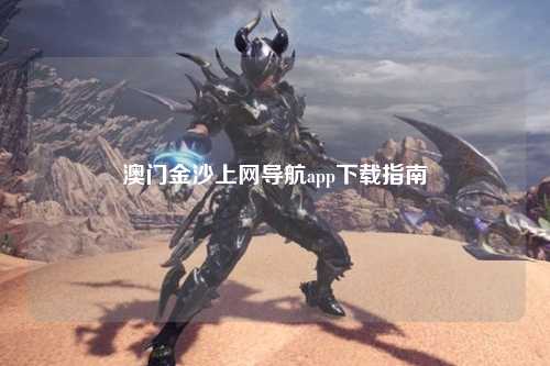 澳门金沙上网导航app下载指南