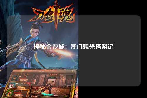 探秘金沙城：澳门观光塔游记