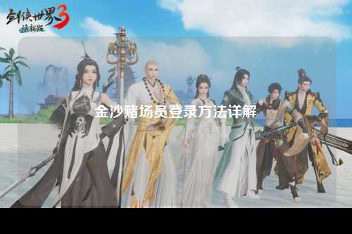 金沙赌场员登录方法详解