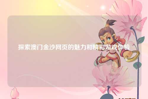 探索澳门金沙网页的魅力和精彩游戏体验