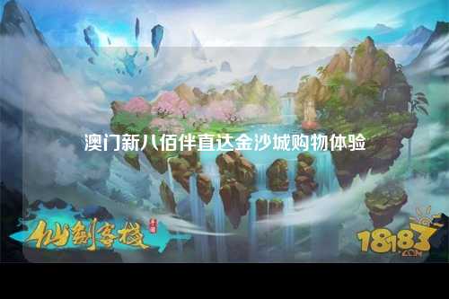 澳门新八佰伴直达金沙城购物体验