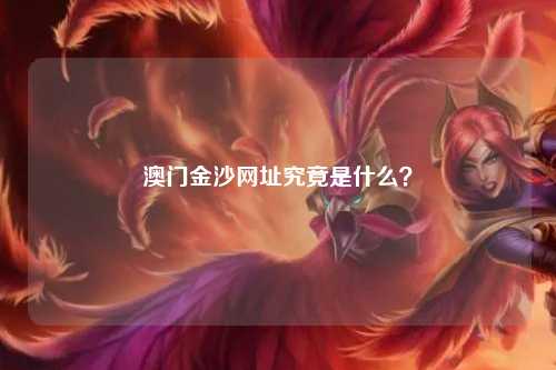澳门金沙网址究竟是什么？