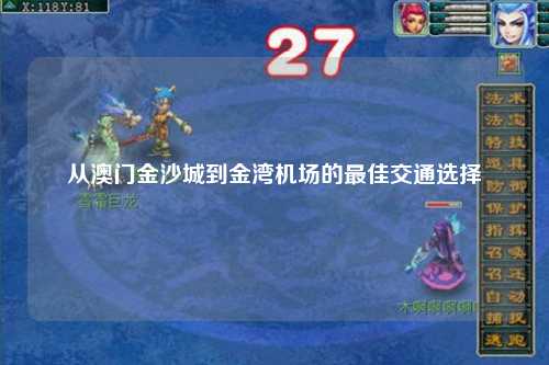 从澳门金沙城到金湾机场的最佳交通选择