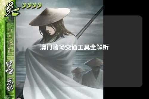 澳门赌场交通工具全解析