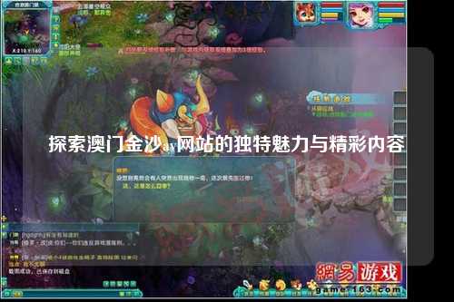 探索澳门金沙av网站的独特魅力与精彩内容
