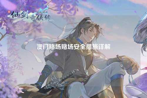 澳门赌场赌场安全措施详解