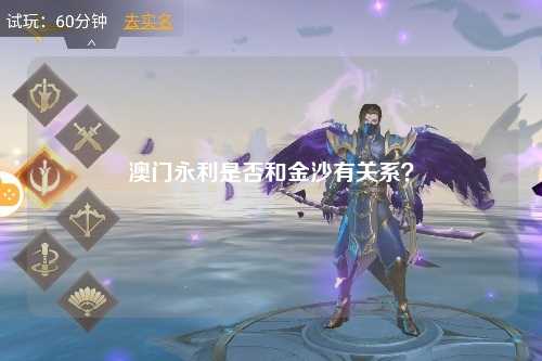 澳门永利是否和金沙有关系？
