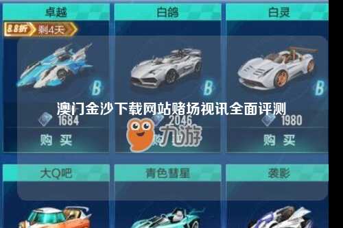 澳门金沙下载网站赌场视讯全面评测