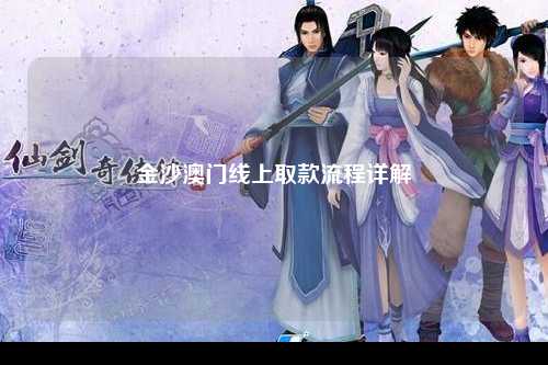 金沙澳门线上取款流程详解