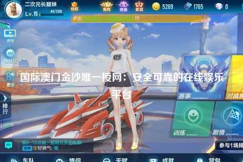国际澳门金沙唯一授网：安全可靠的在线娱乐平台