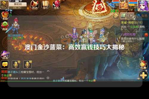 澳门金沙菠菜：高效赢钱技巧大揭秘