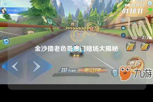 金沙撸老色哥澳门赌场大揭秘