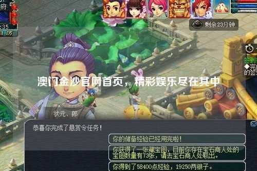 澳门金沙官网首页，精彩娱乐尽在其中