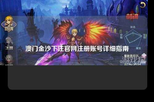 澳门金沙下注官网注册账号详细指南