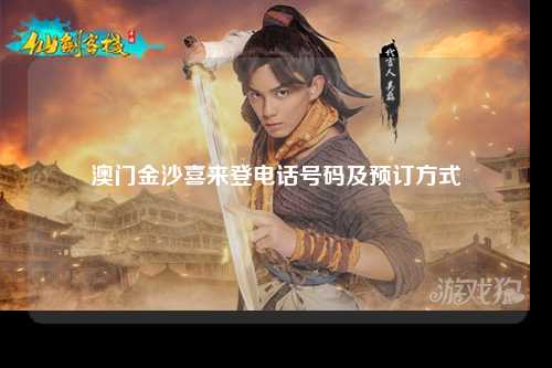 澳门金沙喜来登电话号码及预订方式