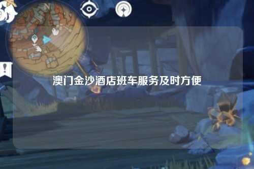 澳门金沙酒店班车服务及时方便