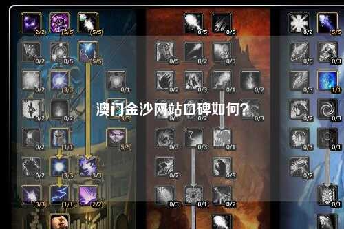 澳门金沙网站口碑如何？