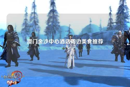 澳门金沙中心酒店周边美食推荐