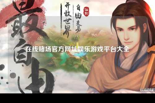 在线赌场官方网址娱乐游戏平台大全