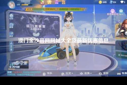 澳门金沙官网网址大全及最新优惠信息