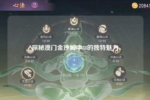 探秘澳门金沙城中88的独特魅力