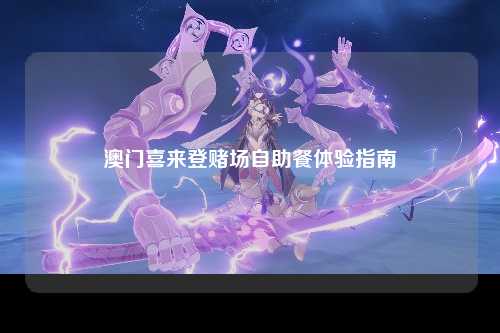 澳门喜来登赌场自助餐体验指南