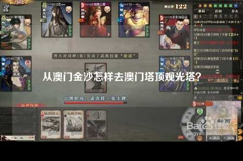 从澳门金沙怎样去澳门塔顶观光塔？