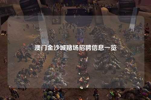 澳门金沙城赌场招聘信息一览