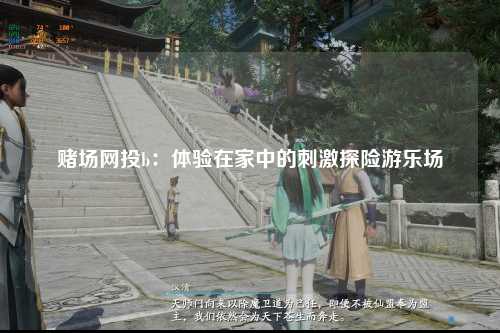 赌场网投b：体验在家中的刺激探险游乐场