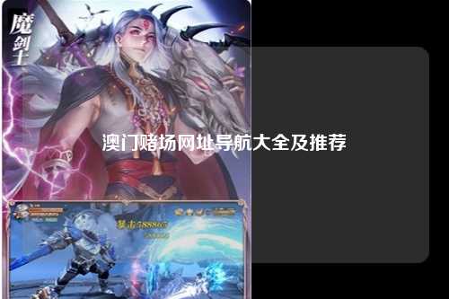 澳门赌场网址导航大全及推荐