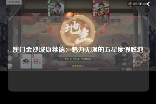 澳门金沙城康莱德：魅力无限的五星度假胜地