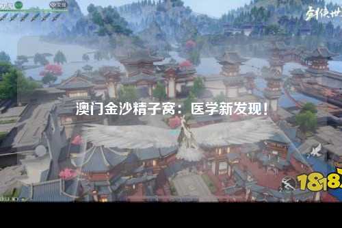 澳门金沙精子窝：医学新发现！