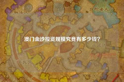 澳门金沙投资规模究竟有多少钱？