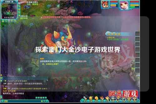 探索澳门大金沙电子游戏世界